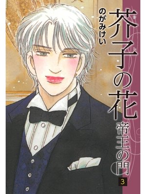 cover image of 芥子の花～帝王の門～　3